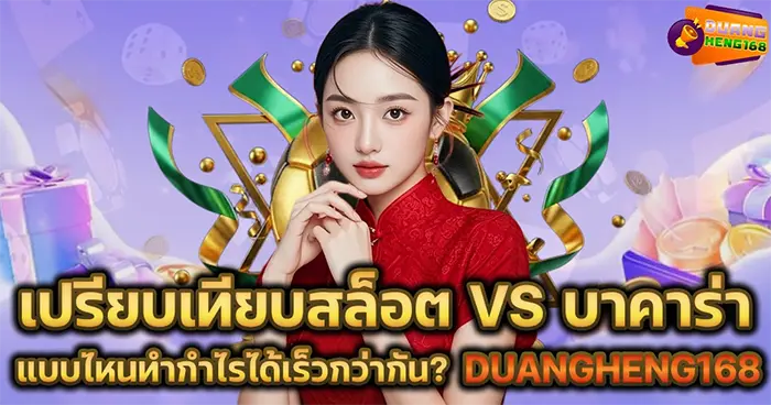 เปรียบเทียบสล็อต vs บาคาร่า แบบไหนทำกำไรได้เร็วกว่ากัน? DUANGHENG168