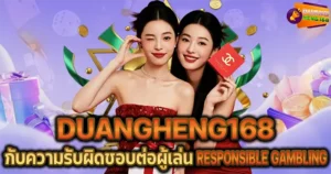 DUANGHENG168 กับความรับผิดชอบต่อผู้เล่น Responsible Gambling