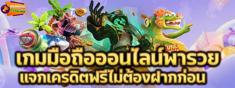 DUANGHENG168 แบนเนอร์สล็อตออนไลน์ เกมยอดนิยมในทุกรอบการเดิมพัน กราฟิกสีสดใส โบนัสแตกง่าย เล่นสนุกได้ตลอด 24 ชั่วโมง
