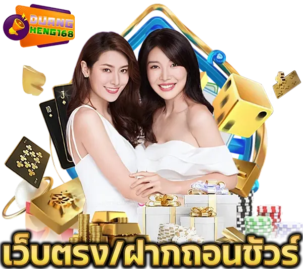 DUANGHENG168 เว็บตรงคาสิโนออนไลน์ ภาพผู้หญิงพร้อมไพ่และชิปเกม เล่นสล็อตและบาคาร่าได้ครบทุกค่าย ฝากถอนออโต้รวดเร็ว 24 ชั่วโมง