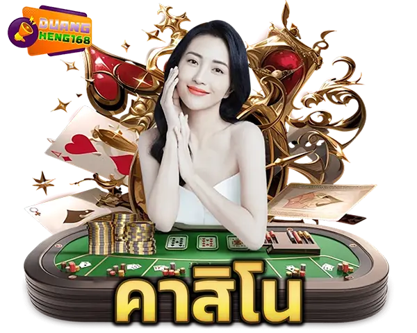 DUANGHENG168 ไอคอนคาสิโน CASINO รวมเกมบาคาร่า รูเล็ต และเกมไพ่ยอดนิยม เล่นง่าย ฝากถอนออโต้ รองรับทุกอุปกรณ์