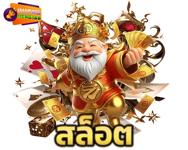 DUANGHENG168 ไอคอนสล็อต SLOT เกมสล็อตออนไลน์แตกง่าย รวมสัญลักษณ์เหรียญทองและตัวละครแฟนตาซี เล่นสนุกได้ทุกวัน