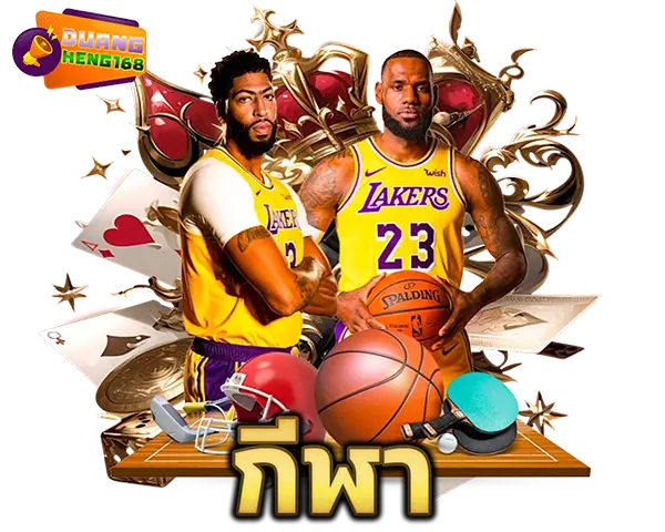 DUANGHENG168 ไอคอนกีฬา SPORT แทงบอลออนไลน์และกีฬายอดนิยม ครบทุกลีกดัง เดิมพันง่าย ราคาดี รองรับมือถือทุกระบบ