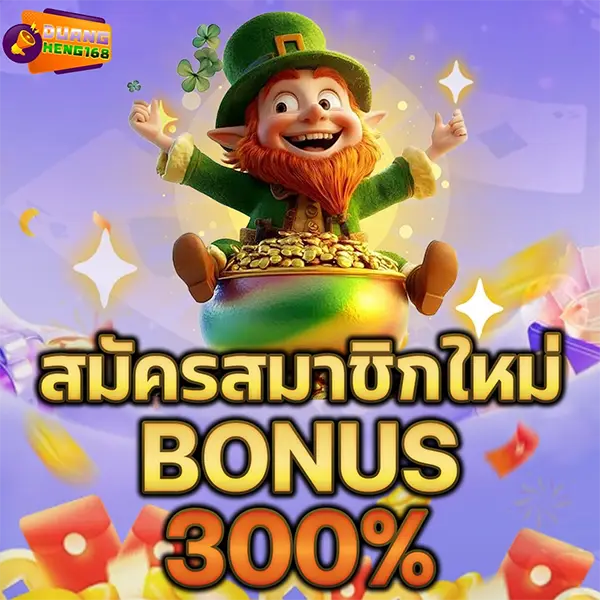 DUANGHENG168 โปรโมชั่นสมัครสมาชิกใหม่ รับโบนัส 300% เล่นสล็อตและคาสิโนออนไลน์ได้ครบทุกค่าย ฝากถอนออโต้รวดเร็ว 24 ชั่วโมง