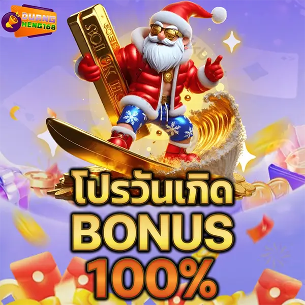 DUANGHENG168 โปรโมชั่นฝากแรก รับโบนัส 100% เพิ่มเครดิตทันที เล่นสล็อตและคาสิโนออนไลน์ได้ครบทุกเกม