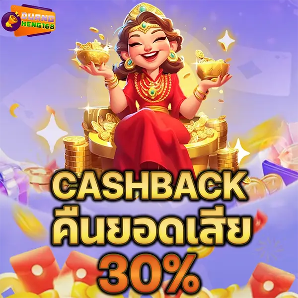 DUANGHENG168 โปรโมชั่น Cashback คืนยอดเสีย 30% รับเครดิตคืนทุกสัปดาห์ เล่นสล็อตและคาสิโนออนไลน์ได้คุ้มค่าทุกการเดิมพันDUANGHENG168 โปรโมชั่น Cashback คืนยอดเสีย 30% รับเครดิตคืนทุกสัปดาห์ เล่นสล็อตและคาสิโนออนไลน์ได้คุ้มค่าทุกการเดิมพัน