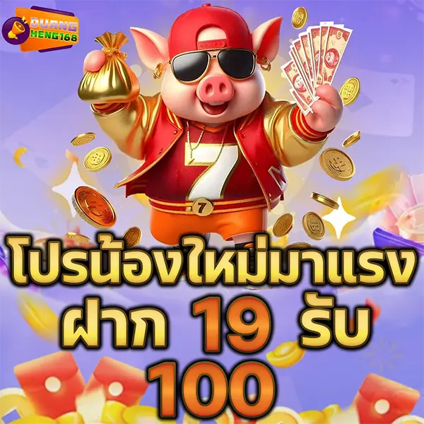 DUANGHENG168 โปรโมชั่นสมาชิกใหม่ ฝาก 19 รับ 100 โบนัสจัดเต็ม เล่นสล็อตและคาสิโนออนไลน์ได้ทันที ฝากถอนออโต้รวดเร็ว