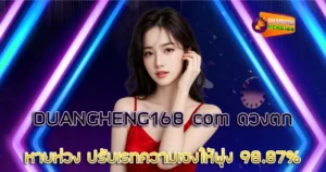DUANGHENG168 com ดวงตกหายห่วง ปรับเรทความเฮงให้พุ่ง 98.87%