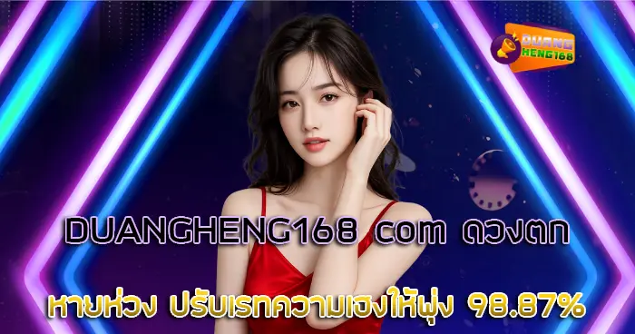 DUANGHENG168 com ดวงตกหายห่วง ปรับเรทความเฮงให้พุ่ง 98.87%
